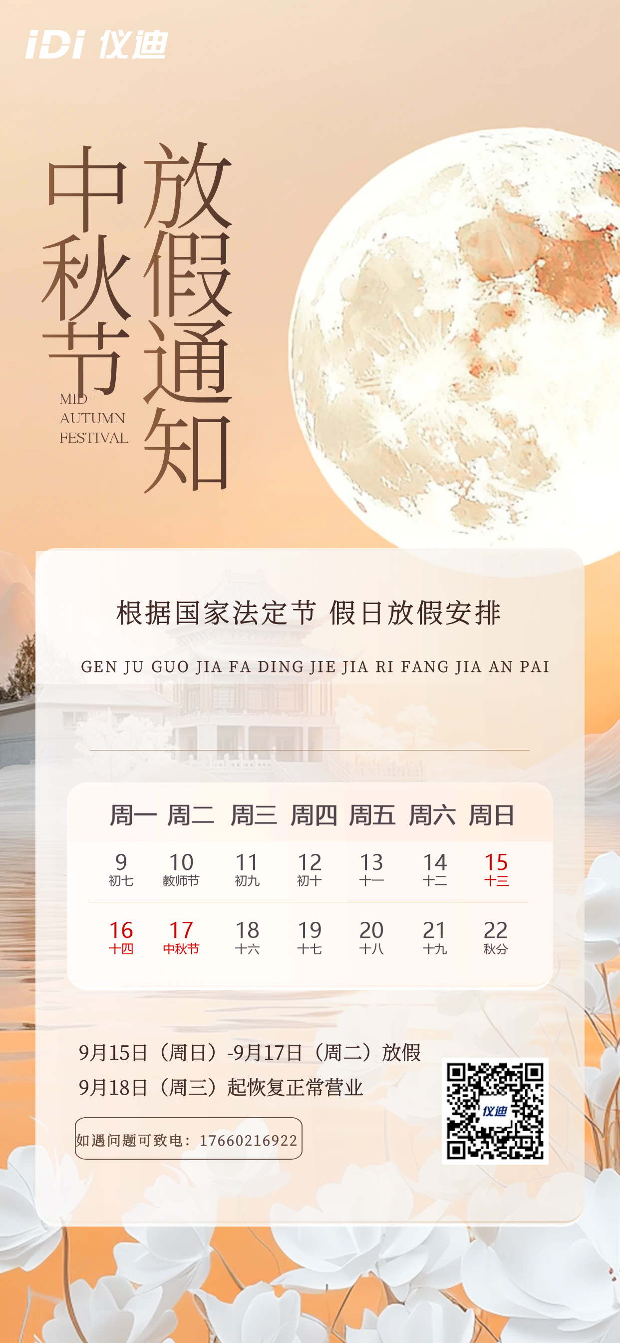 圖怪獸_簡(jiǎn)約大氣中秋節(jié)放假通知全屏海報(bào).png
